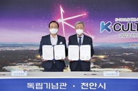 천안시-독립기념관, 'K-컬처 박람회' 협력 양해각서 체결