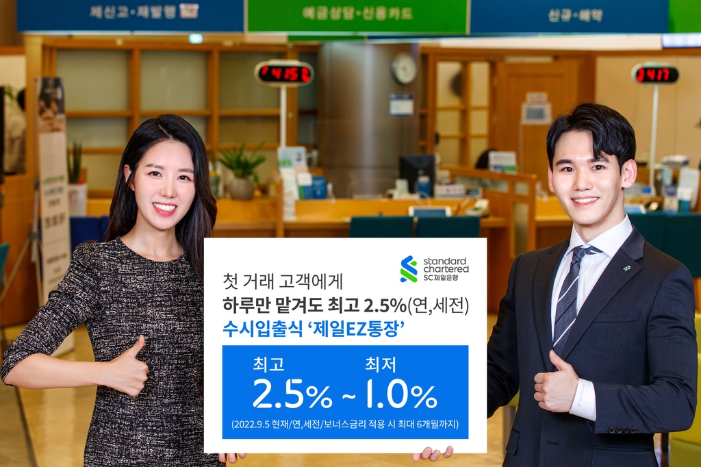 SC제일은행, '제일EZ통장' 최고 연 2.5% 금리 제공