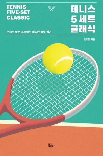 테니스 역사를 빛낸 명승부 열전…'테니스 5세트 클래식' 출간