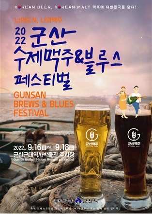 군산 수제 맥주&블루스 페스티벌