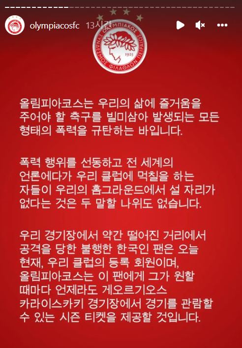 올림피아코스, 한국 팬 폭행 사건 규탄…"시즌권 제공할 것"