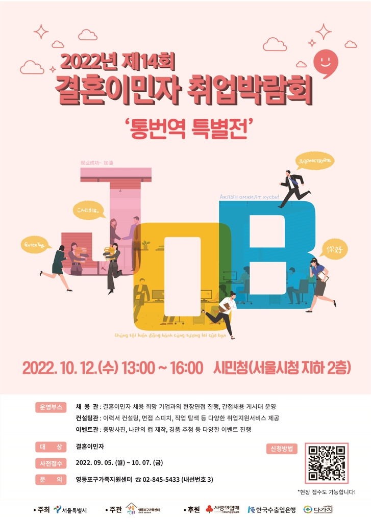 서울시 결혼이민자 취업박람회 포스터