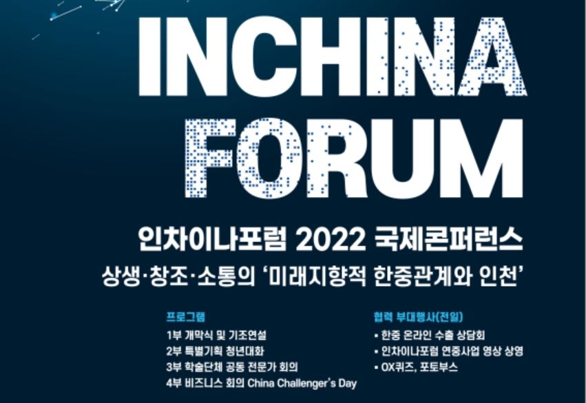 인차이나포럼 2022 국제콘퍼런스