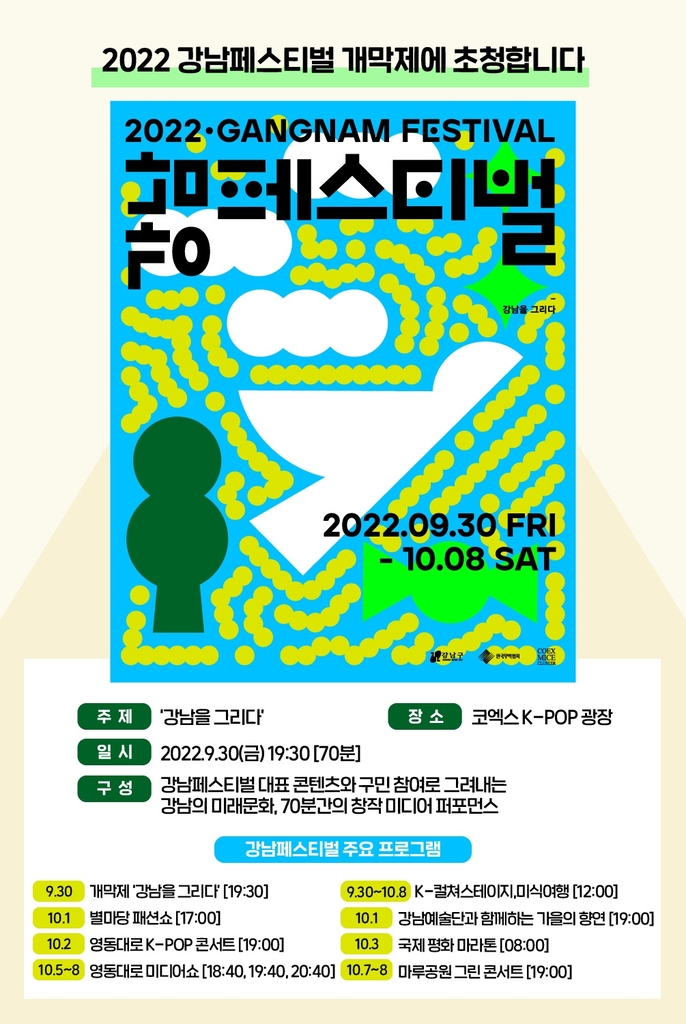 '2022 강남페스티벌' 홍보 포스터