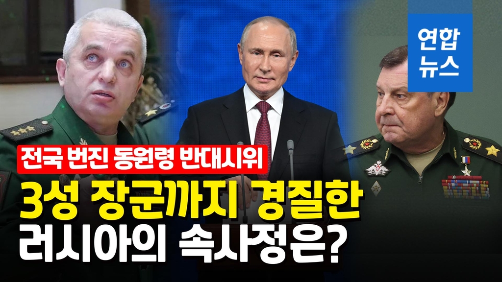 [영상] 러, 국방차관·3성장군 경질…동원령 반대시위 수백명 또 구금 - 2
