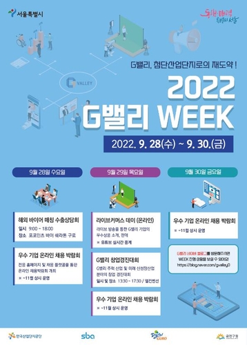 서울 '2022 G밸리 위크(Week)' 홍보 포스터