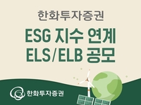 [증시신상품] 한화투자증권, ESG지수 연계 ELS·ELB 공모