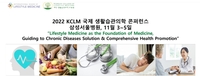 [게시판] '국제생활습관의학콘퍼런스' 11월 3~5일 개최