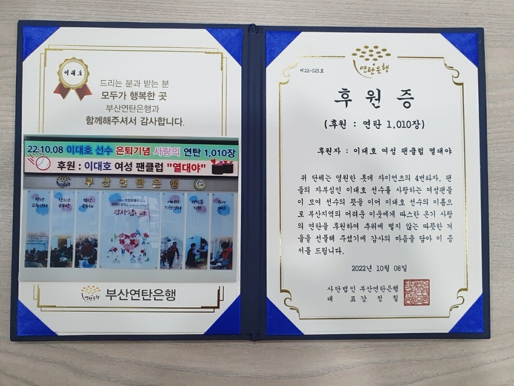 부산연탄은행에 연타 1천10장을 기부한 이대호 팬클럽