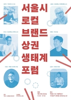 [게시판] 서울시 '로컬브랜드 육성' 전문가 포럼