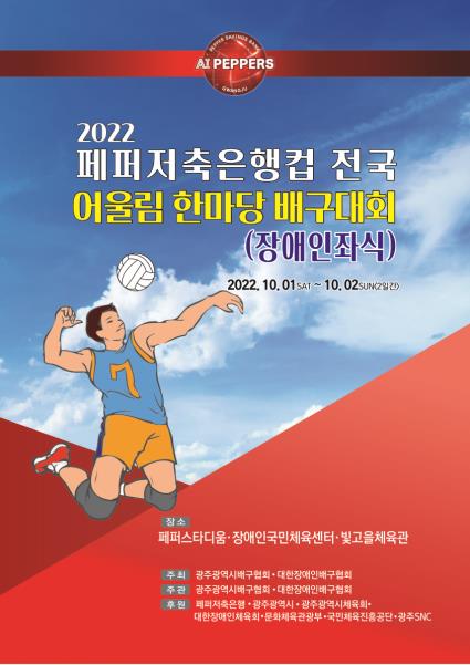 2022 페퍼저축은행컵 전국 어울림 한마당 배구대회