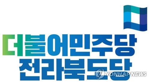 민주당 전북도당, 여성·노인·청년위원장 후보자 공모