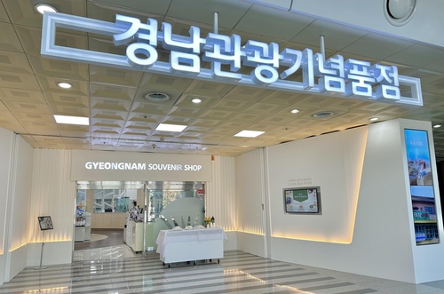 [경남소식] 창원컨벤션센터 경남관광기념품점 새 단장…이벤트 마련