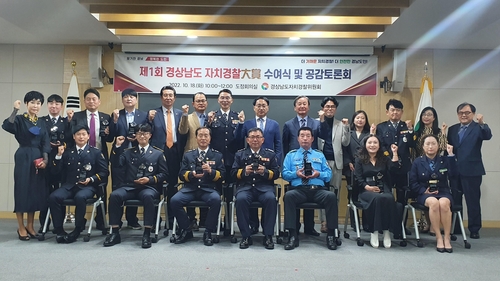 '안전한 경남'…제1회 자치경찰대상 수여·공감토론회