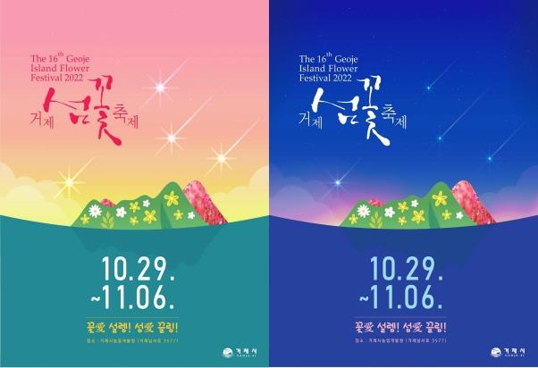 거제섬꽃축제 포스터