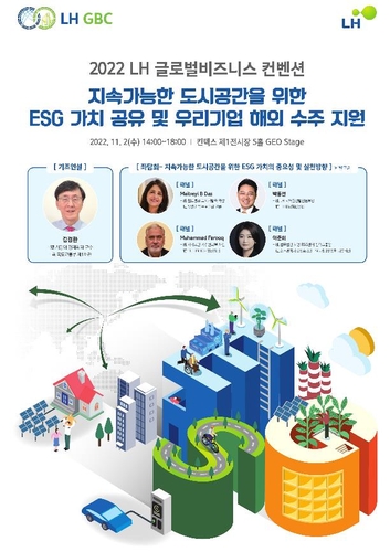 [게시판] LH, 제3회 LH 글로벌 비즈니스 컨벤션 개최