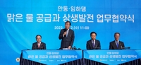 안동·임하댐 물 대구시민 식수로 활용…대구시·안동시 협약