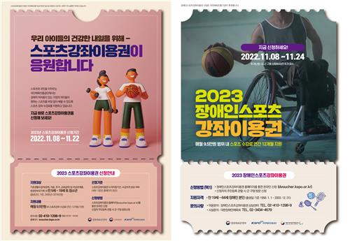 2023년 스포츠강좌이용권 신청접수 시작…매월 9만5천원 지원