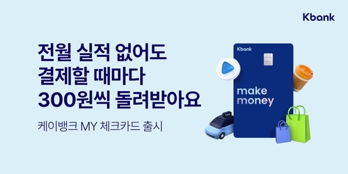 [게시판] 케이뱅크, MY 체크카드 출시…월 최대 15만원 캐시백