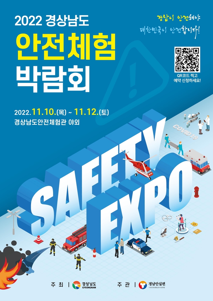 2022 경남 안전체험박람회 포스터
