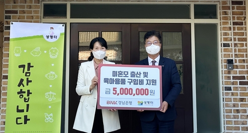 [경남소식] BNK경남은행, 미혼모 지원…후원금 500만원 기탁