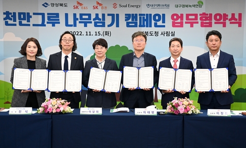 [경북소식] '천만 그루 나무 심기' 캠페인 협약