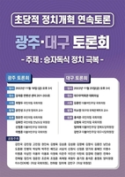 '승자독식 정치 극복'…광주서 18일 초당적 정치개혁 토론회