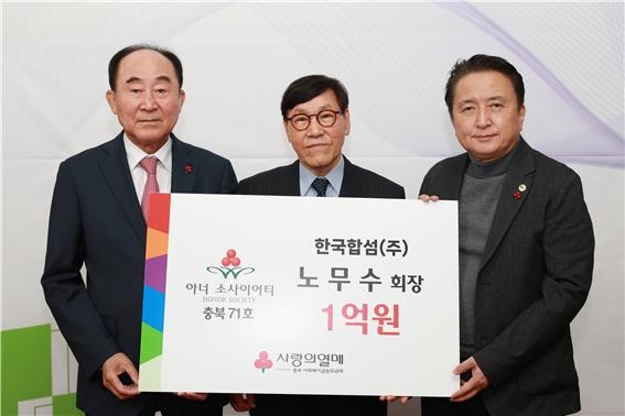 (왼쪽부터) 노영수 충북모금회 회장, 노무수 한국합섬 회장, 김영환 충북지사 