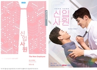 리디 BL 웹소설 '신입사원', 내달 왓챠서 드라마로 공개
