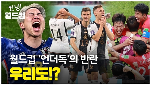 [안녕!월드컵] 월드컵 '언더독'의 반란…우리도!? - 2