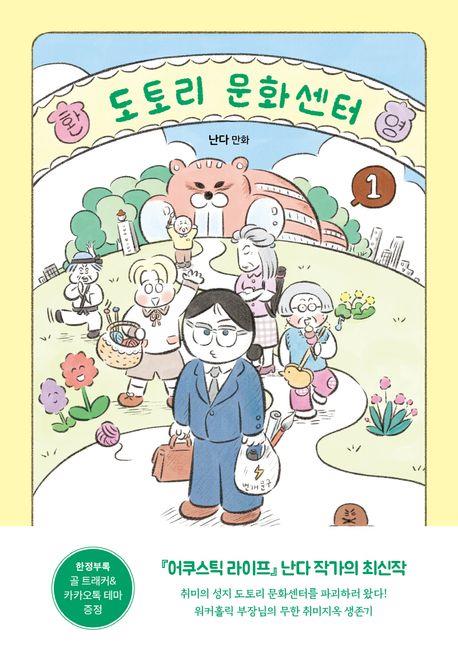 [만화신간] 도토리 문화센터 - 1