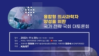 KAIST, 모레 국회서 융합형 의사과학자 양성 전략 토론회
