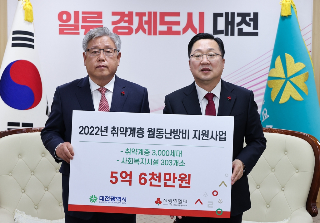 사회복지공동모금회, 대전 취약계층 난방비 5억6천만원 기탁