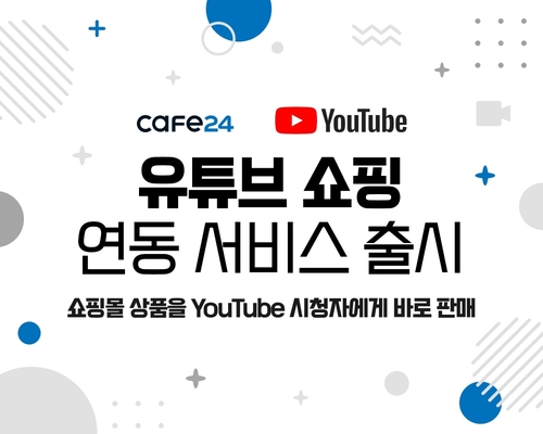 카페24, 유튜브 쇼핑 연동 서비스…"라이브 스트리밍 판매 지원"