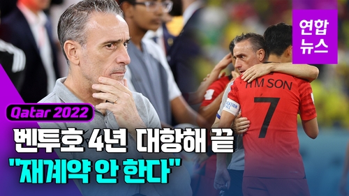 [영상] 벤투, 재계약 안한다…4년 보장 vs 일단 아시안컵까지 '이견'