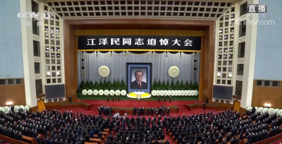 장쩌민 전 중국 국가 주석 추도대회