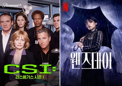 왼쪽부터 'CSI'·'웬즈데이' 포스터