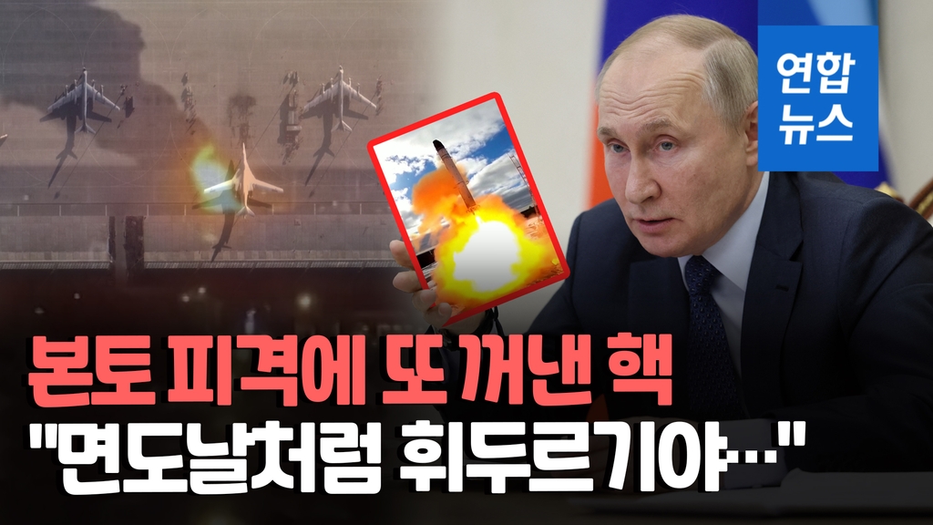 [영상] '본토 피격'에 푸틴 또 핵위협…우크라전 확산 우려 - 2