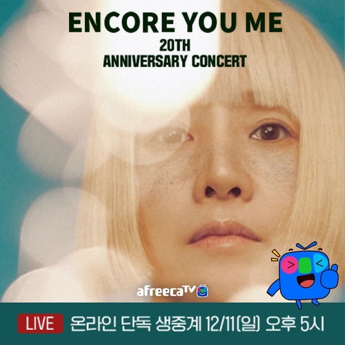 가수 유미 데뷔 20주년 온라인 단독 콘서트