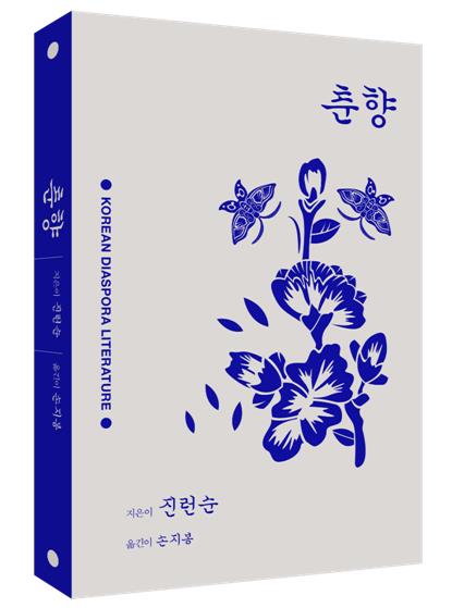 [신간] 춘향·앰 - 1