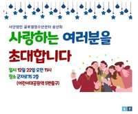 [게시판] 글로벌청소년센터 22일 송년회 개최