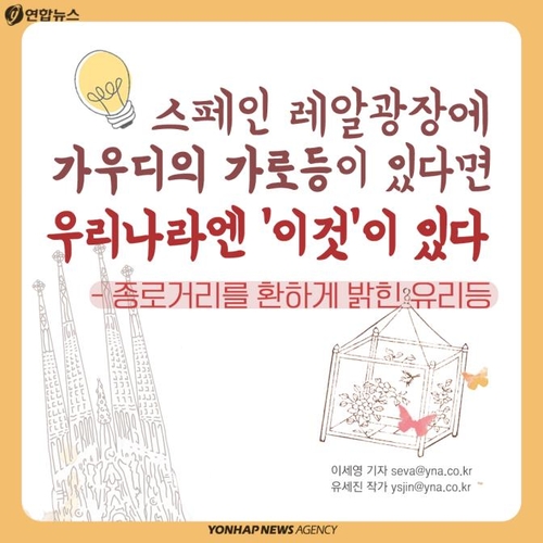 [카드뉴스] 스페인에는 가우디 가로등, 우리나라엔 '이것'이 있다