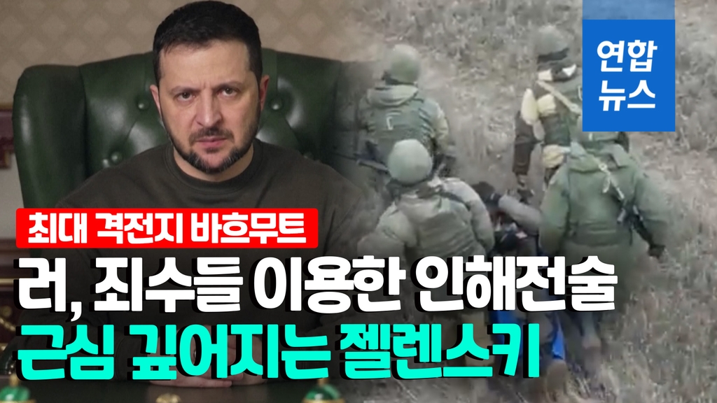 [영상] 최대 격전지 바흐무트…젤렌스키 "매우 어렵고 고통스럽다" - 2