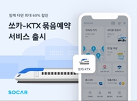 쏘카, 코레일과 제휴해 KTX 묶음예약 서비스 출시
