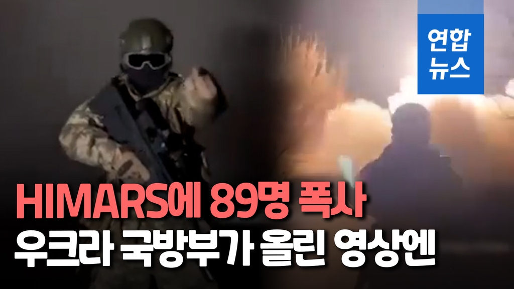 [영상] 러군 폭사자 89명으로…우크라군, '캡틴 HIMARS의 메시지' 공개 - 2