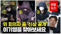 [영상] 빌 게이츠도 못 피한 머그샷…이기영은 거부