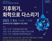 화학연, '찾아가는 화학콘서트' 개최…기후위기·탄소중립 특강