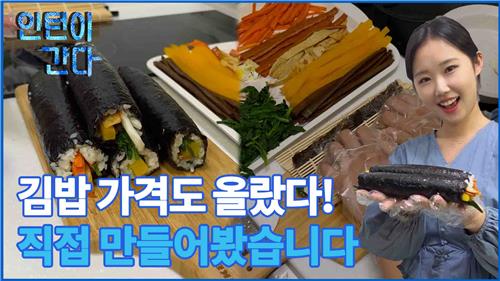 [인턴이간다] 김밥 가격도 올랐다! 직접 만들어봤습니다