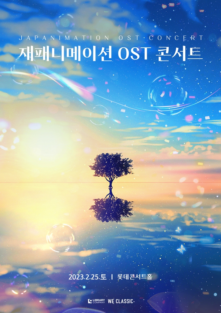 재패니메이션 OST 콘서트
