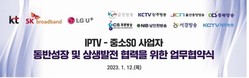 IPTV-중소 SO, 동반성장·상생발전 협약 체결